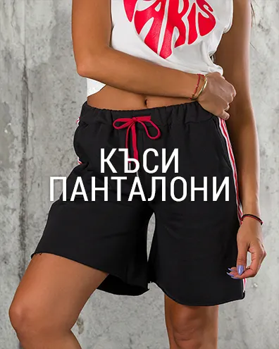 Къси Панталони