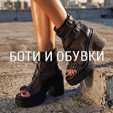 Боти и обувки