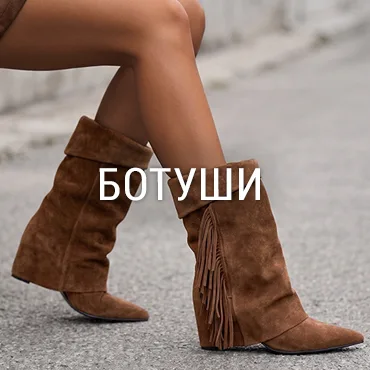 Ботуши