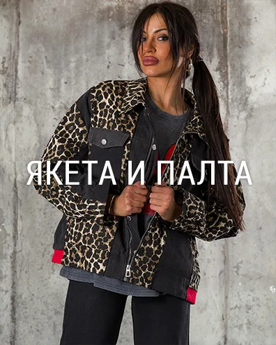 Якета и палта