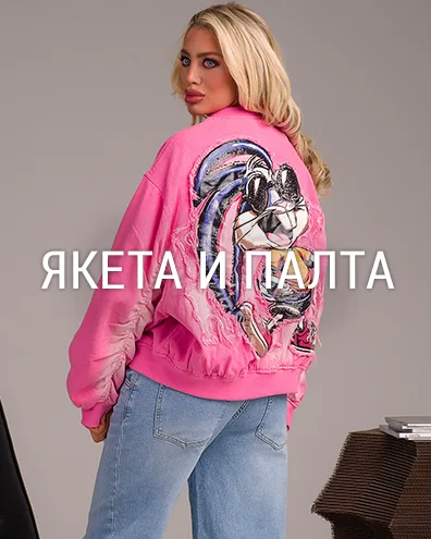 Якета и палта