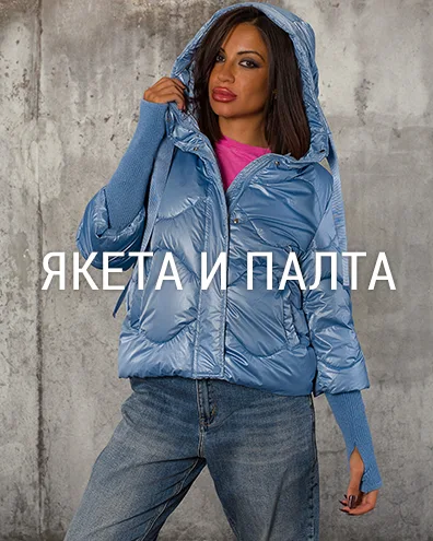 Якета и палта