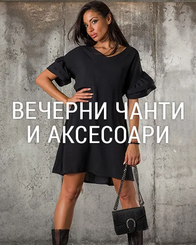 Вечерни чанти и аксесоари
