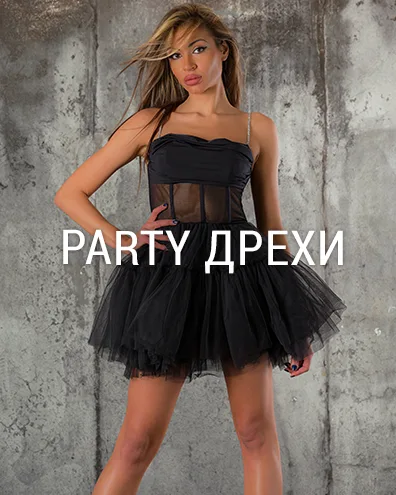 Party дрехи