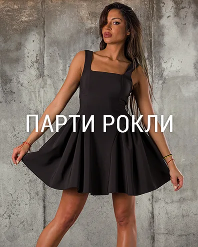 Парти рокли