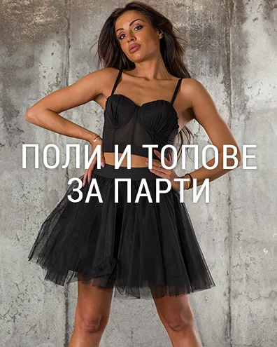 Поли и топове за парти
