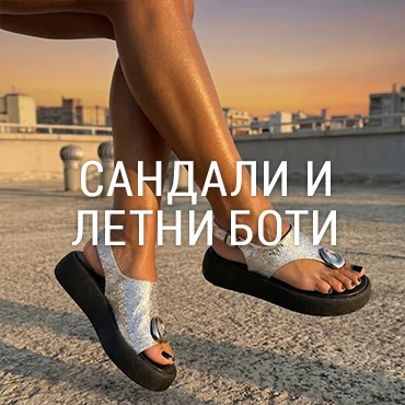 Сандали и Летни Боти