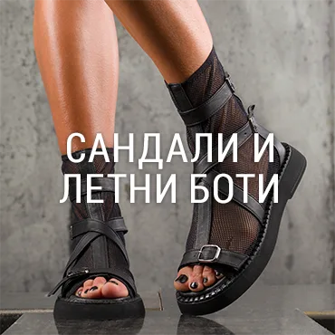 Сандали и Летни Боти