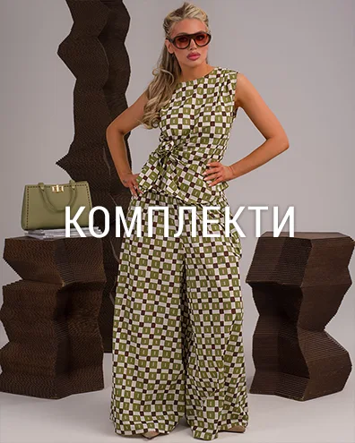 Комплекти