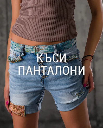 Къси Панталони