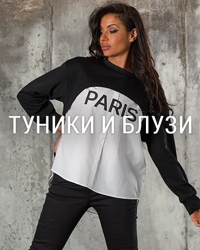 Туники и блузи