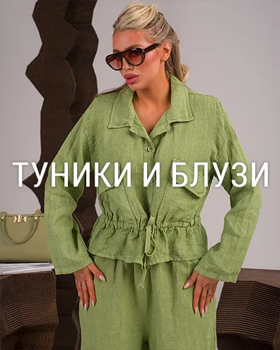 Туники и блузи