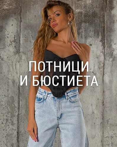 Потници и бюстиета