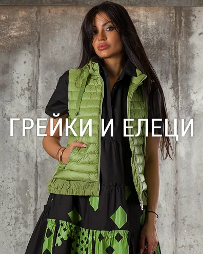 Грейки и Елеци