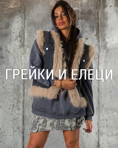 Грейки и Елеци